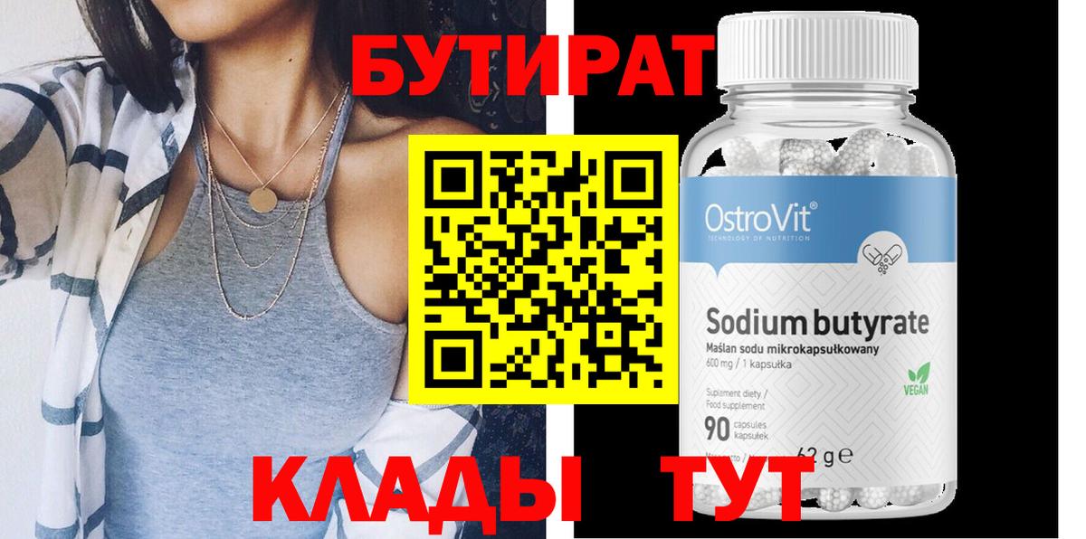 Бутират бутандиол  Вход с VPN  БУТИРАТ  Долгопрудный 