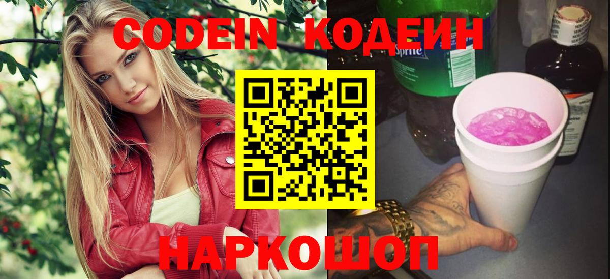 Codein напиток Lean (лин) Долгопрудный