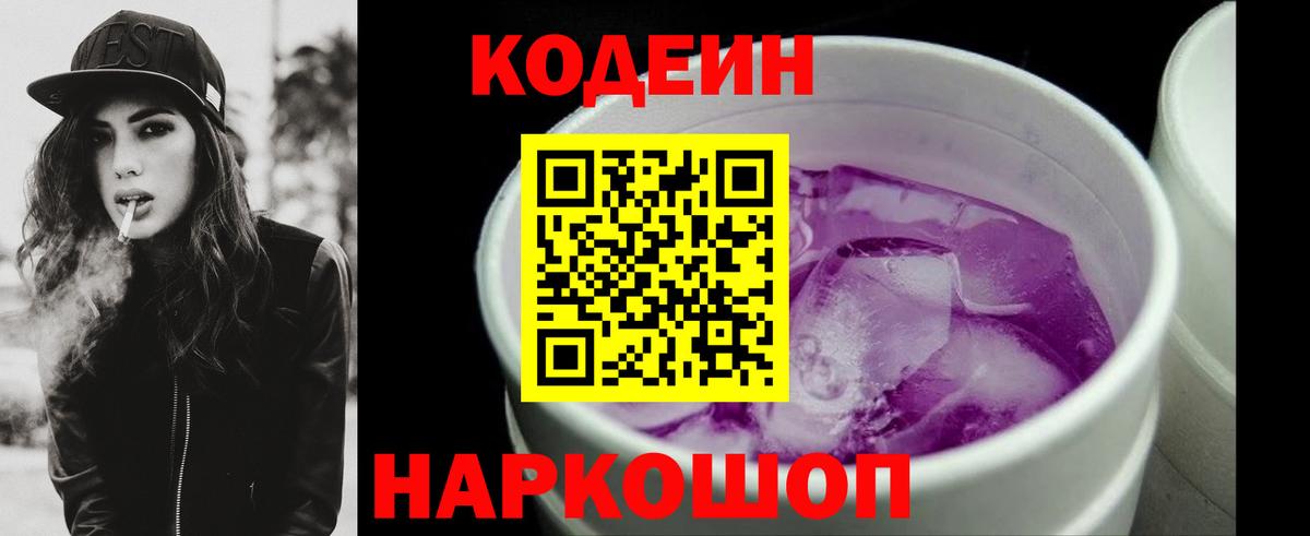 Кодеин напиток Lean (лин)  Вход с VPN  Долгопрудный 
